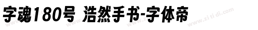 字魂180号 浩然手书字体转换